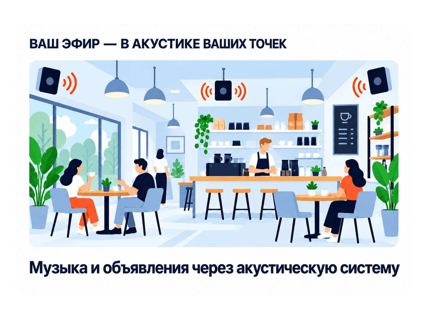 Музыка и объявления через акустическую систему кафе.